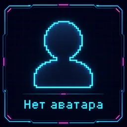 Нет аватара