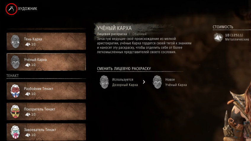 Гайд: Как покрасить лицо и доспехи в Horizon Запретный Запад