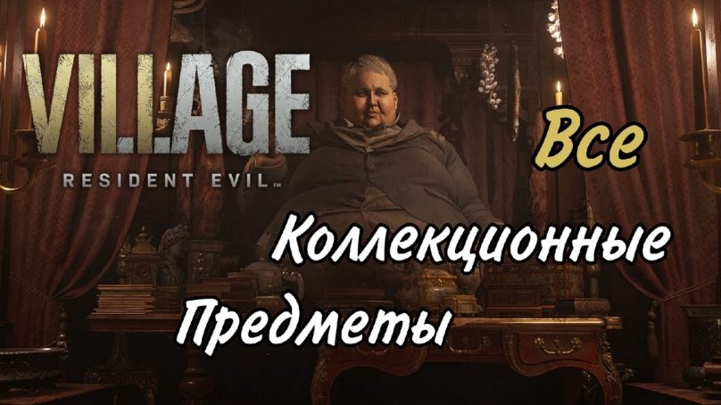 Как попасть в дом с красной трубой resident evil village