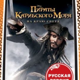 Pirates of the Caribbean: At World’s End (Россия) [RUS] PSP ISO