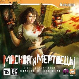 Evil Resistance: Morning of the Dead / Москва и мертвецы. [RUS] Windows ISO