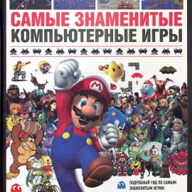 Самые Знаменитые Компьютерные Игры. М., (2015)