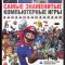 Самые Знаменитые Компьютерные Игры. М., (2015)