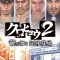 Kurohyou 2: Ryu ga Gotoku Ashura Hen (Yakuza Portable 2) (Япония) PSP ISO
