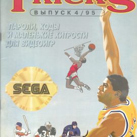 Tricks. Справочно-информационный бюллетень по видеоиграм #4 (1995)