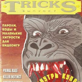 Tricks. Справочно-информационный бюллетень по видеоиграм #7 (1995)