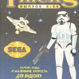 Tricks. Справочно-информационный бюллетень по видеоиграм #5 (1995)