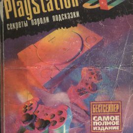 PlayStation от А до Я – Секреты, пароли, подсказки (2002)