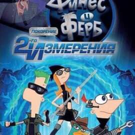 Phineas and Ferb Across the 2nd (Европа) [RUS] PSP ISO