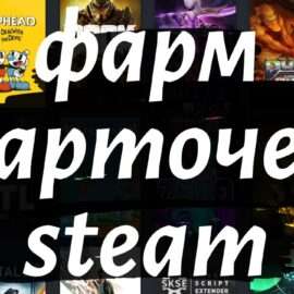 Без установки игр фармим карточки в Steam