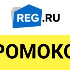 Промокод на скидку 5% для любых услуг хостинг провайдера Reg.ru