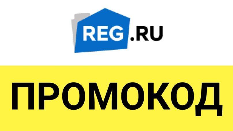 Промокод на скидку 5% для любых услуг хостинг провайдера Reg.ru