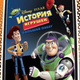 Toy Story 3 (Россия+DLC) [RUS] PSP ISO