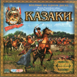 Казаки: Золотая коллекция (Казаки: Европейские войны + Казаки: Последний довод королей) [RUS] Windows ISO