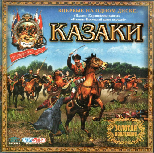 Казаки: Золотая коллекция (Казаки: Европейские войны + Казаки ...