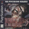 Biohazard 3: Last Escape (США) [RUS] [Paradox] PSX ISO