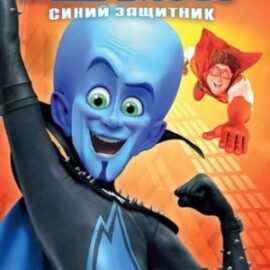 Megamind: The Blue Defender / Мегамозг (Россия) [RUS] PSP ISO