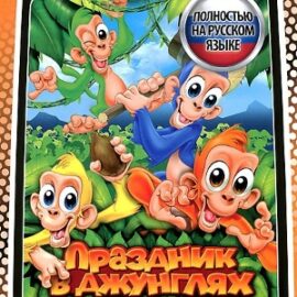 Jungle Party / Праздник в джунглях (Европа) [RUS] PSP ISO