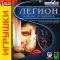Legion GOLD / Легион: Новые сражения [RUS] Windows ISO