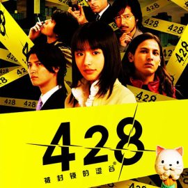 428: Fuusa Sareta Shibuya de (Япония) PSP ISO