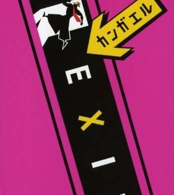 Kangaeru Exit (Япония) PSP ISO